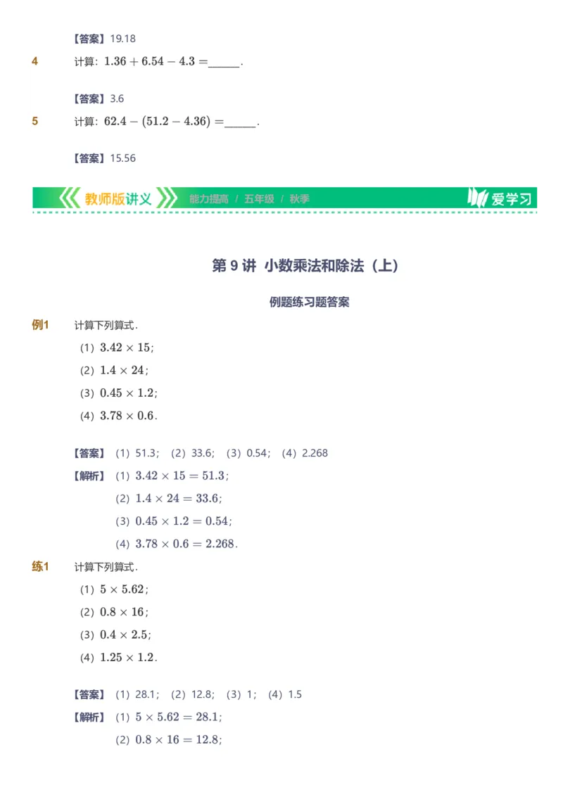 备授课-备课页解析版_《爱学习》小学初中数学和奥数资料_高斯数学爱学习课件_11苏教小学能力提高_高斯爱学习小学数学能力提高pdf（苏教版）_2022秋爱学习数学5阶能力提高（苏教版）