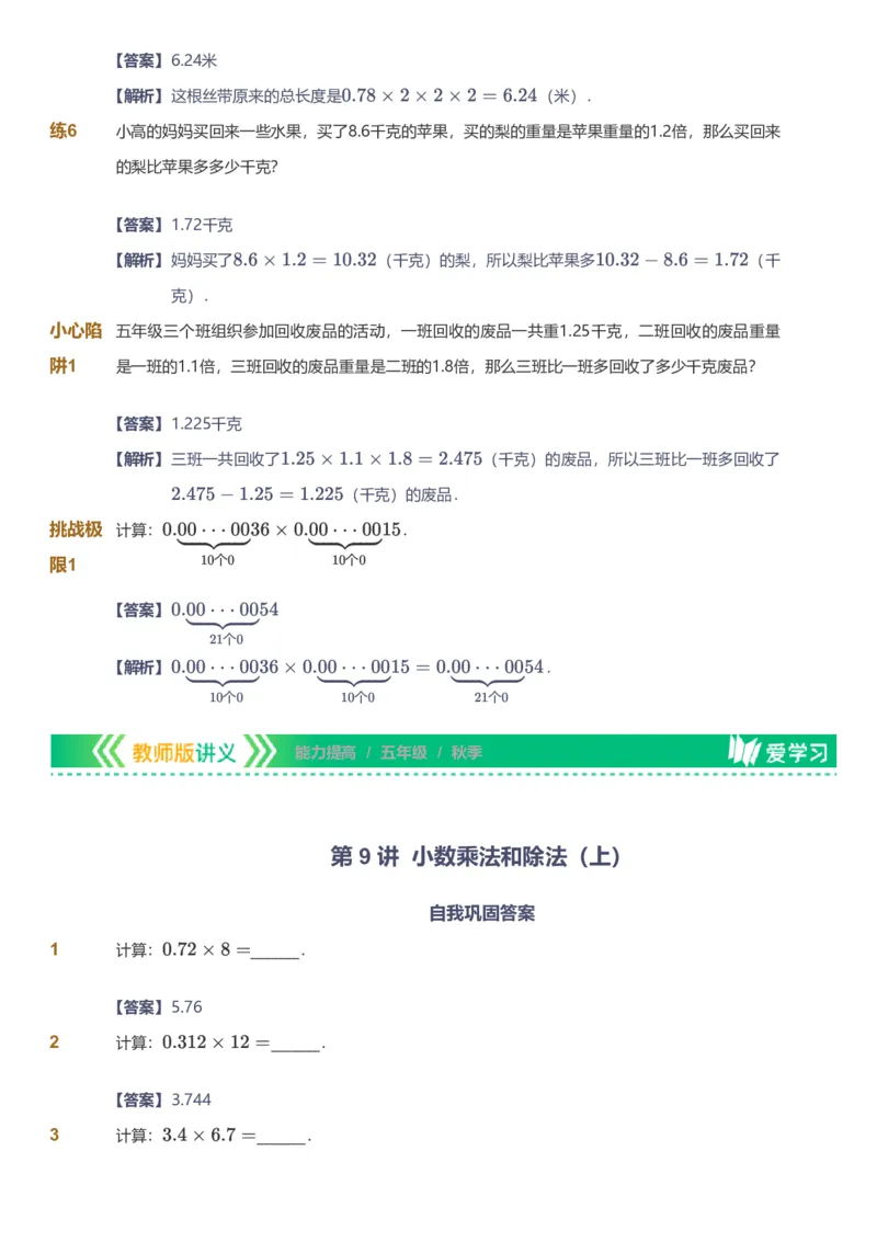 备授课-备课页解析版_《爱学习》小学初中数学和奥数资料_高斯数学爱学习课件_11苏教小学能力提高_高斯爱学习小学数学能力提高pdf（苏教版）_2022秋爱学习数学5阶能力提高（苏教版）