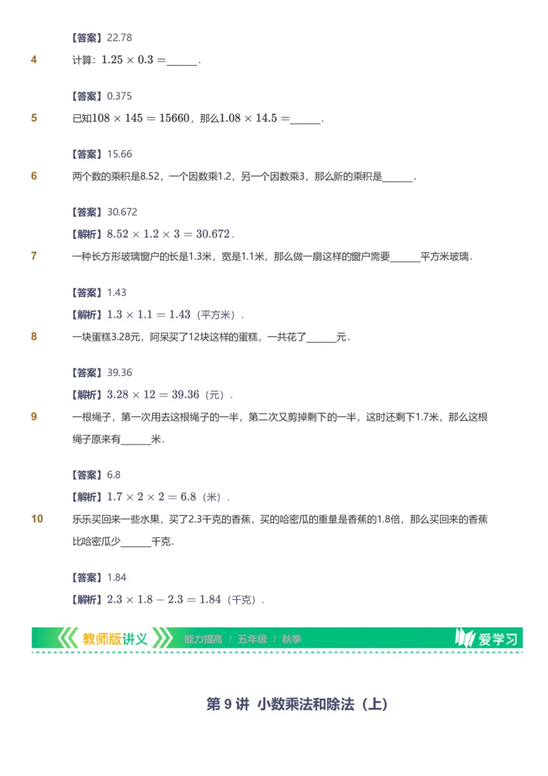备授课-备课页解析版_《爱学习》小学初中数学和奥数资料_高斯数学爱学习课件_11苏教小学能力提高_高斯爱学习小学数学能力提高pdf（苏教版）_2022秋爱学习数学5阶能力提高（苏教版）