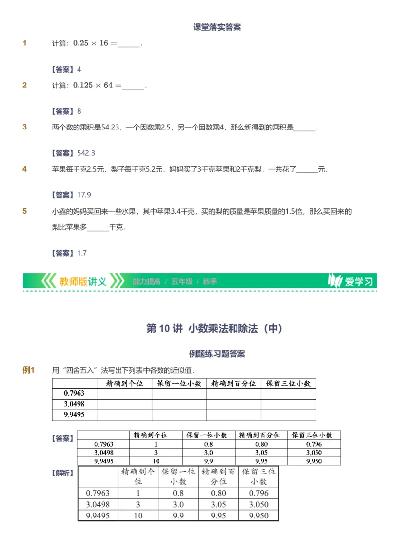备授课-备课页解析版_《爱学习》小学初中数学和奥数资料_高斯数学爱学习课件_11苏教小学能力提高_高斯爱学习小学数学能力提高pdf（苏教版）_2022秋爱学习数学5阶能力提高（苏教版）