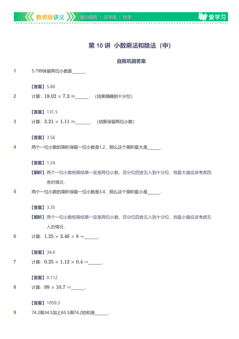 备授课-备课页解析版_《爱学习》小学初中数学和奥数资料_高斯数学爱学习课件_11苏教小学能力提高_高斯爱学习小学数学能力提高pdf（苏教版）_2022秋爱学习数学5阶能力提高（苏教版）