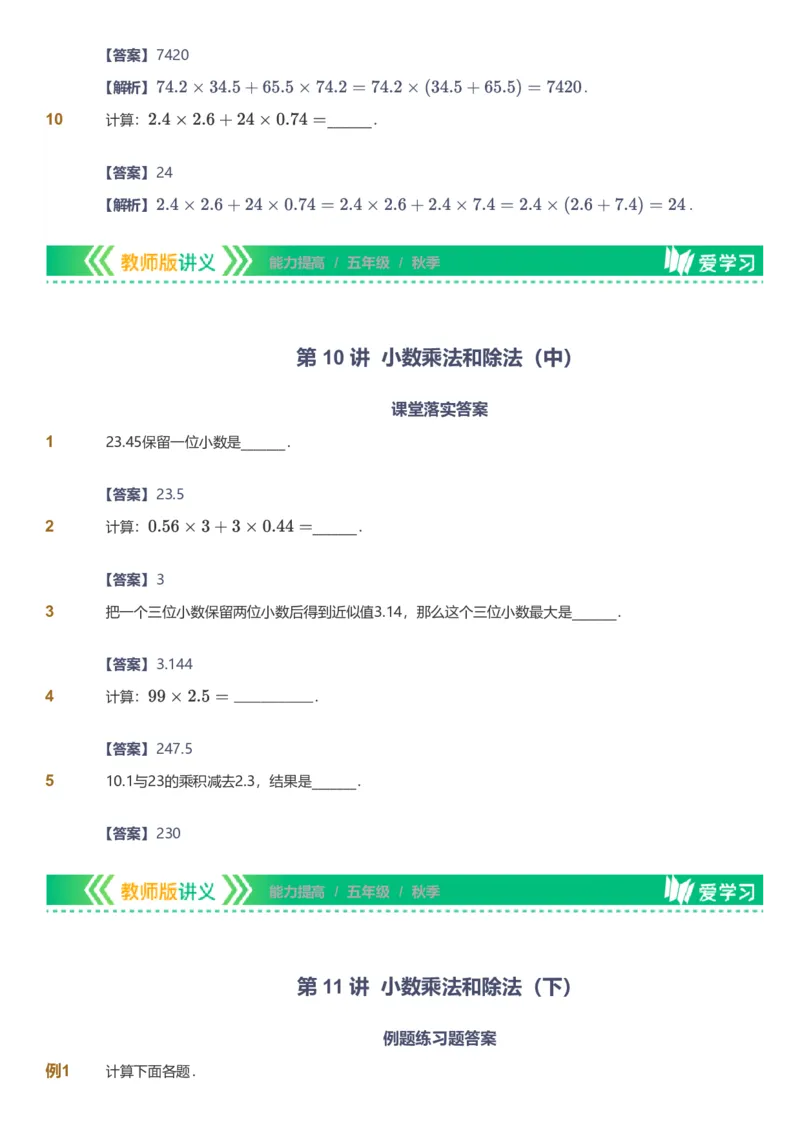 备授课-备课页解析版_《爱学习》小学初中数学和奥数资料_高斯数学爱学习课件_11苏教小学能力提高_高斯爱学习小学数学能力提高pdf（苏教版）_2022秋爱学习数学5阶能力提高（苏教版）