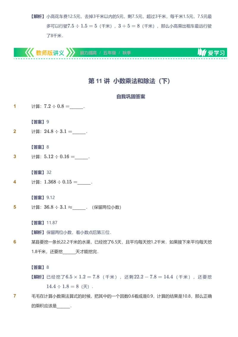 备授课-备课页解析版_《爱学习》小学初中数学和奥数资料_高斯数学爱学习课件_11苏教小学能力提高_高斯爱学习小学数学能力提高pdf（苏教版）_2022秋爱学习数学5阶能力提高（苏教版）