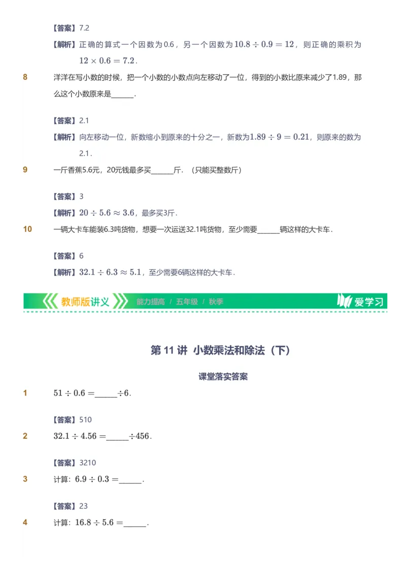 备授课-备课页解析版_《爱学习》小学初中数学和奥数资料_高斯数学爱学习课件_11苏教小学能力提高_高斯爱学习小学数学能力提高pdf（苏教版）_2022秋爱学习数学5阶能力提高（苏教版）
