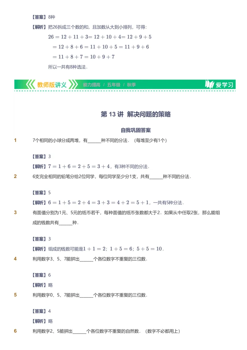 备授课-备课页解析版_《爱学习》小学初中数学和奥数资料_高斯数学爱学习课件_11苏教小学能力提高_高斯爱学习小学数学能力提高pdf（苏教版）_2022秋爱学习数学5阶能力提高（苏教版）