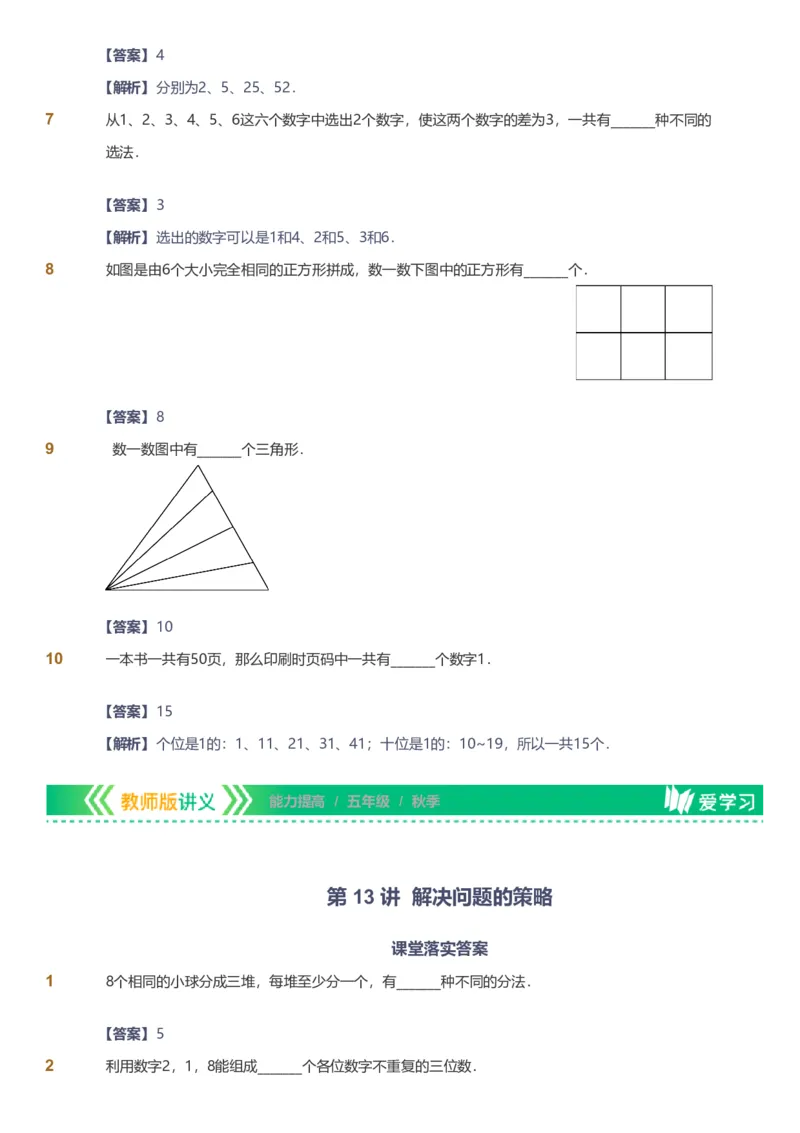 备授课-备课页解析版_《爱学习》小学初中数学和奥数资料_高斯数学爱学习课件_11苏教小学能力提高_高斯爱学习小学数学能力提高pdf（苏教版）_2022秋爱学习数学5阶能力提高（苏教版）