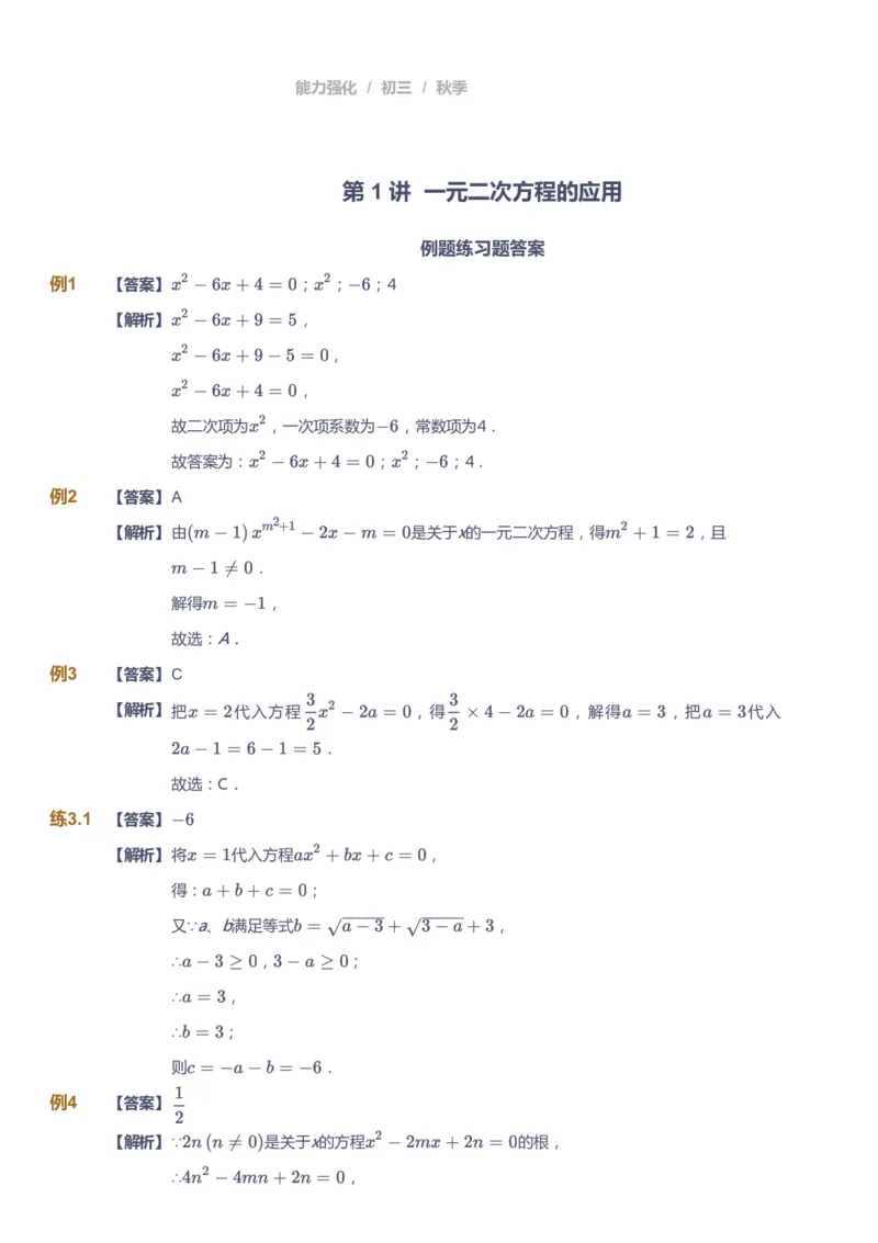 课本+自我巩固+课堂落实（答案）_《爱学习》小学初中数学和奥数资料_高斯数学爱学习课件_6人教初中能力强化_初三高斯数学能力强化_初三数学能力强化_秋数学9阶能力强化
