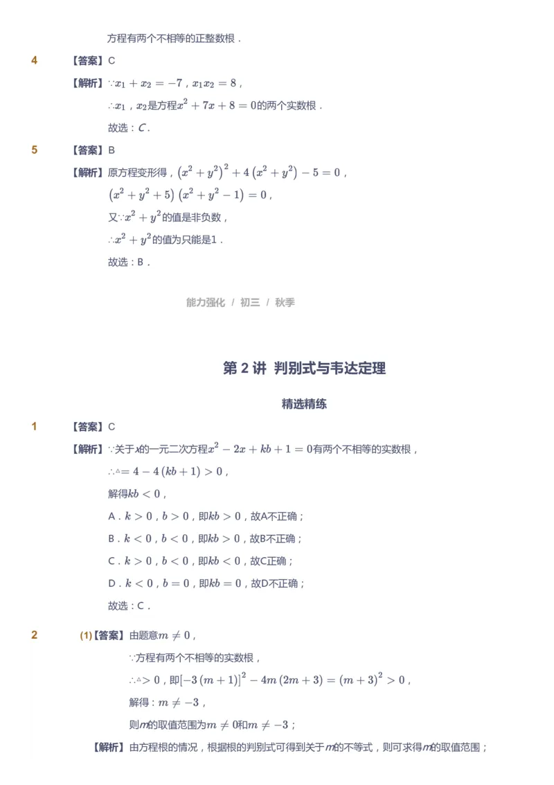 课本+自我巩固+课堂落实（答案）_《爱学习》小学初中数学和奥数资料_高斯数学爱学习课件_6人教初中能力强化_初三高斯数学能力强化_初三数学能力强化_秋数学9阶能力强化
