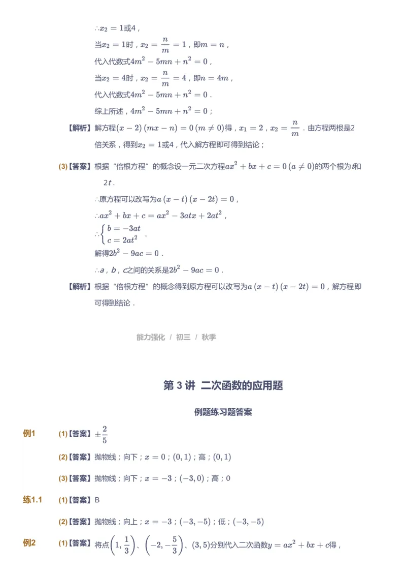 课本+自我巩固+课堂落实（答案）_《爱学习》小学初中数学和奥数资料_高斯数学爱学习课件_6人教初中能力强化_初三高斯数学能力强化_初三数学能力强化_秋数学9阶能力强化