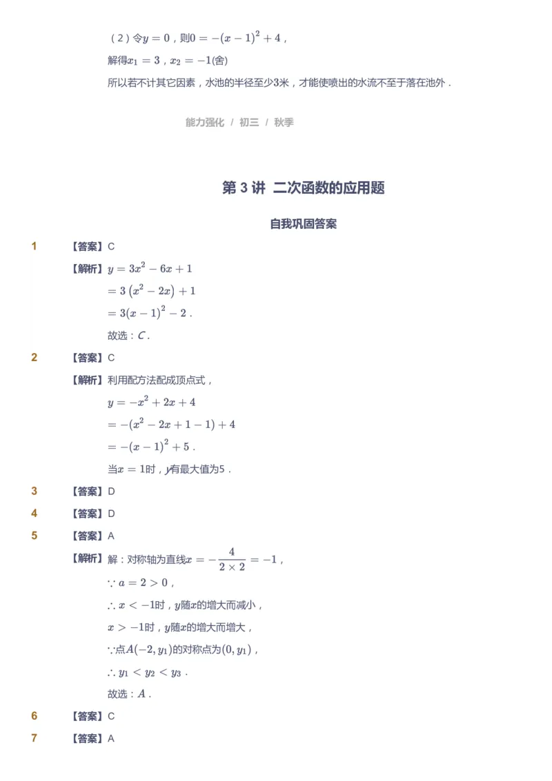 课本+自我巩固+课堂落实（答案）_《爱学习》小学初中数学和奥数资料_高斯数学爱学习课件_6人教初中能力强化_初三高斯数学能力强化_初三数学能力强化_秋数学9阶能力强化