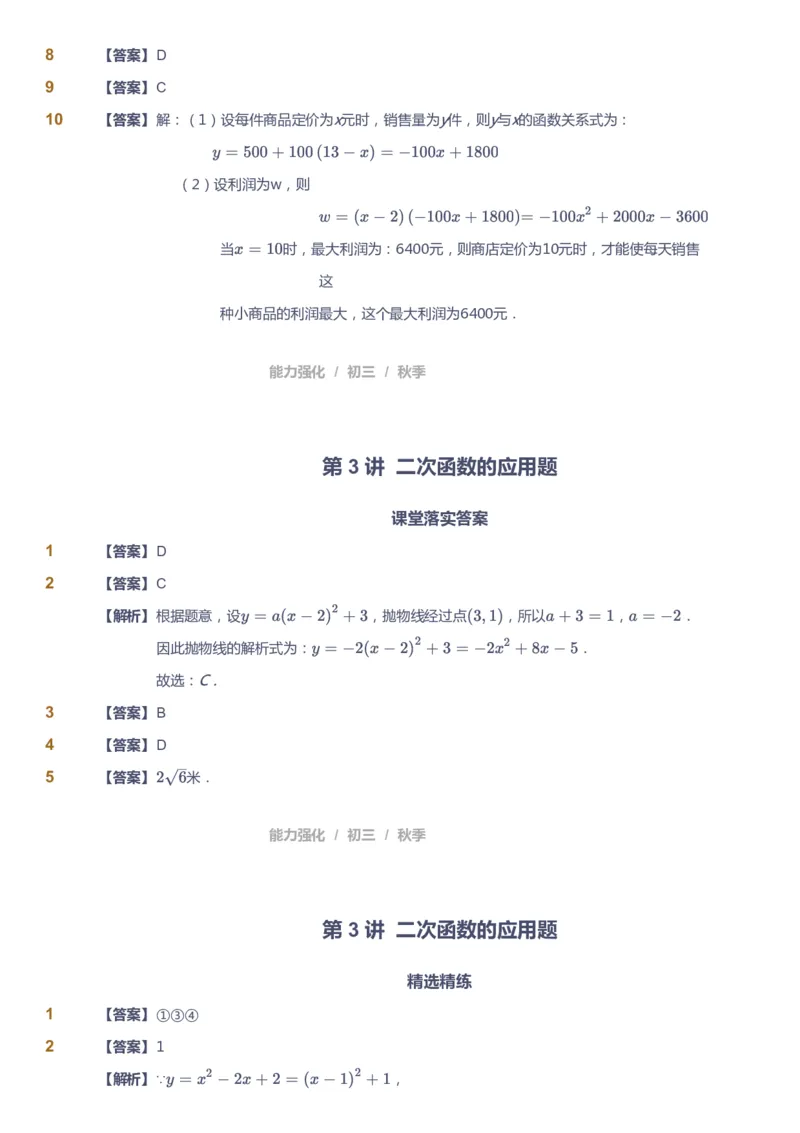 课本+自我巩固+课堂落实（答案）_《爱学习》小学初中数学和奥数资料_高斯数学爱学习课件_6人教初中能力强化_初三高斯数学能力强化_初三数学能力强化_秋数学9阶能力强化