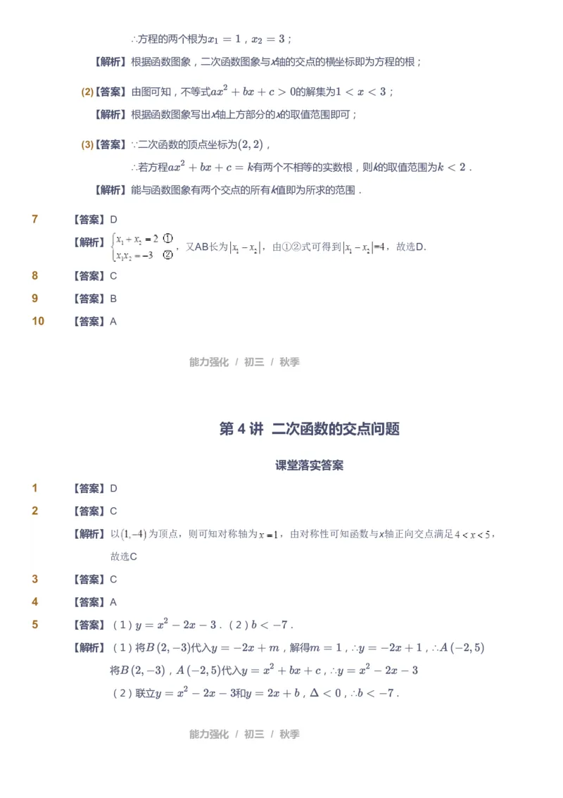 课本+自我巩固+课堂落实（答案）_《爱学习》小学初中数学和奥数资料_高斯数学爱学习课件_6人教初中能力强化_初三高斯数学能力强化_初三数学能力强化_秋数学9阶能力强化