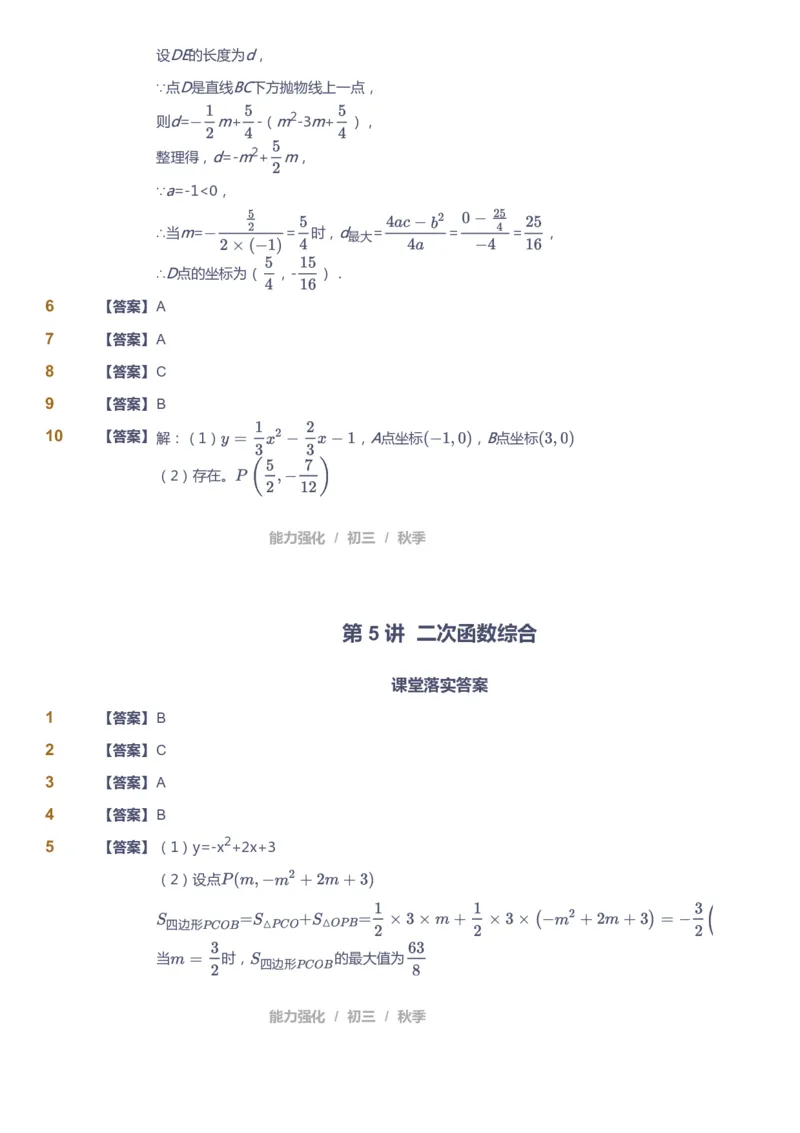 课本+自我巩固+课堂落实（答案）_《爱学习》小学初中数学和奥数资料_高斯数学爱学习课件_6人教初中能力强化_初三高斯数学能力强化_初三数学能力强化_秋数学9阶能力强化