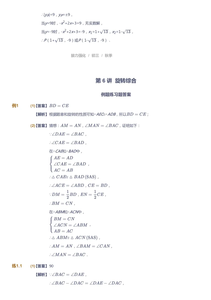 课本+自我巩固+课堂落实（答案）_《爱学习》小学初中数学和奥数资料_高斯数学爱学习课件_6人教初中能力强化_初三高斯数学能力强化_初三数学能力强化_秋数学9阶能力强化