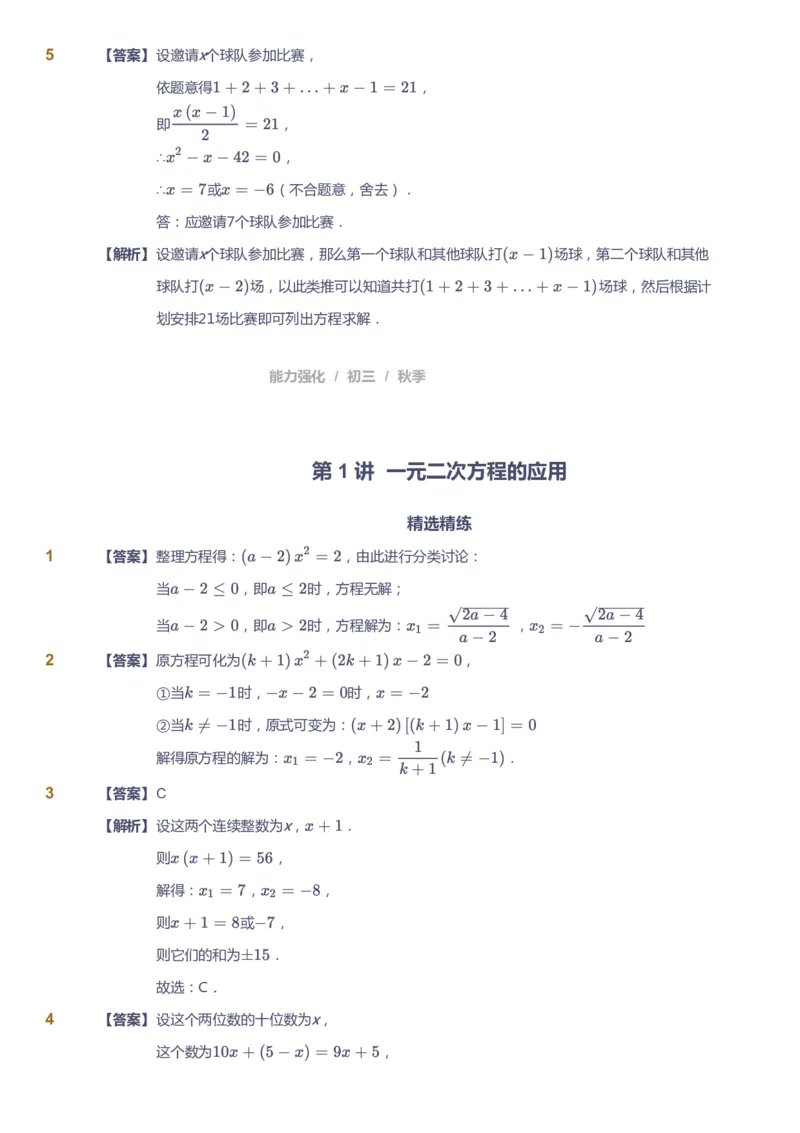 课本+自我巩固+课堂落实（答案）_《爱学习》小学初中数学和奥数资料_高斯数学爱学习课件_6人教初中能力强化_初三高斯数学能力强化_初三数学能力强化_秋数学9阶能力强化