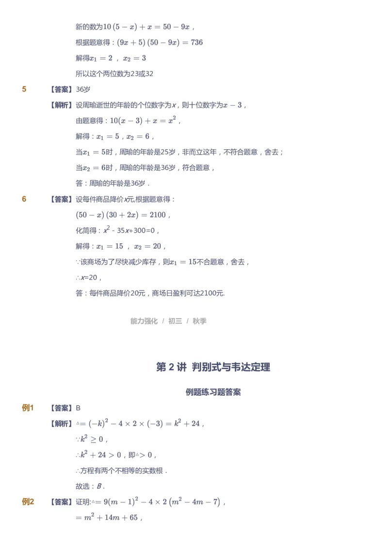 课本+自我巩固+课堂落实（答案）_《爱学习》小学初中数学和奥数资料_高斯数学爱学习课件_6人教初中能力强化_初三高斯数学能力强化_初三数学能力强化_秋数学9阶能力强化