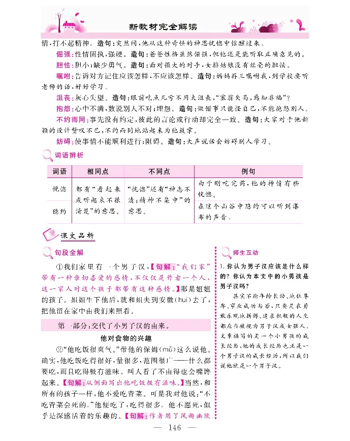 新教材完全解读语文4年级下_《教材全解》小学1-6年级_《新教材完全解读》_小学语文