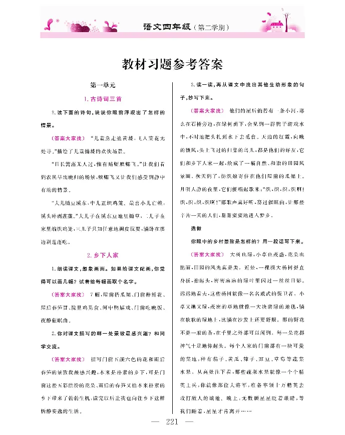 新教材完全解读语文4年级下_《教材全解》小学1-6年级_《新教材完全解读》_小学语文