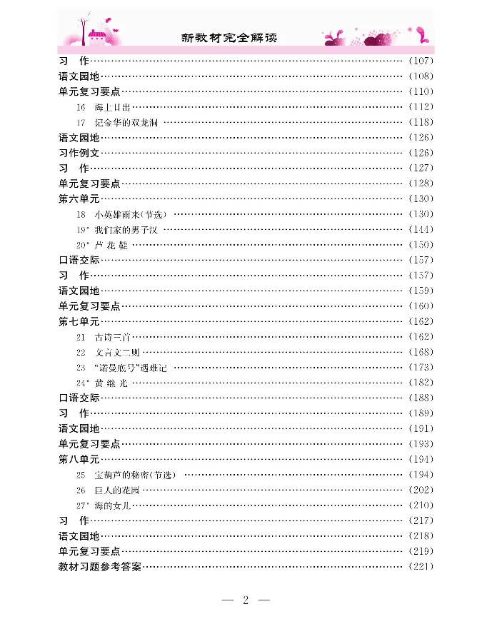 新教材完全解读语文4年级下_《教材全解》小学1-6年级_《新教材完全解读》_小学语文
