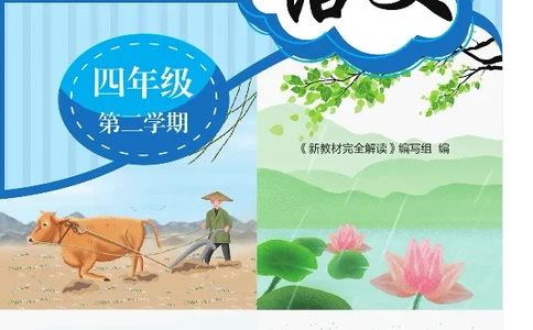 新教材完全解读语文4年级下_《教材全解》小学1-6年级_《新教材完全解读》_小学语文