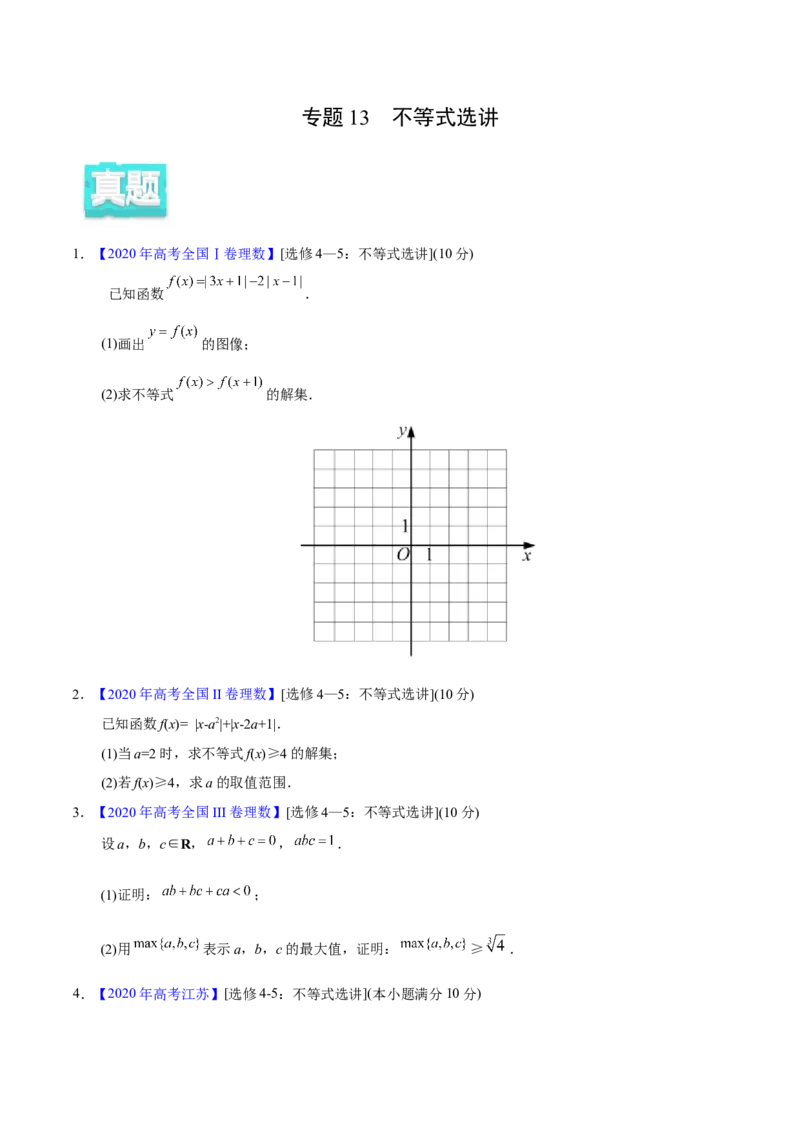 专题13不等式选讲&mdash;&mdash;2020年高考真题和模拟题理科数学分项汇编（学生版）_02高考数学_新高考复习资料_2022年新高考资料_2022年一轮复习各版本_1.新高考2022年高考数学一轮复习