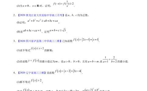 专题13不等式选讲&mdash;&mdash;2020年高考真题和模拟题理科数学分项汇编（学生版）_02高考数学_新高考复习资料_2022年新高考资料_2022年一轮复习各版本_1.新高考2022年高考数学一轮复习