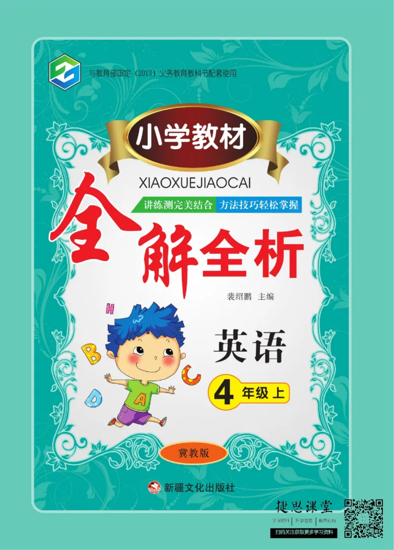 小学教材全解全析四年级上册英语冀教版_《教材全解》小学1-6年级_《小学教材全解全析》_1-6年级上册_英语