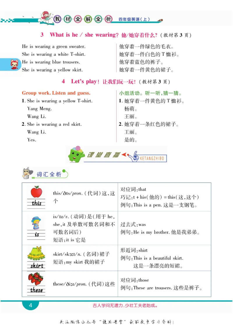 小学教材全解全析四年级上册英语冀教版_《教材全解》小学1-6年级_《小学教材全解全析》_1-6年级上册_英语