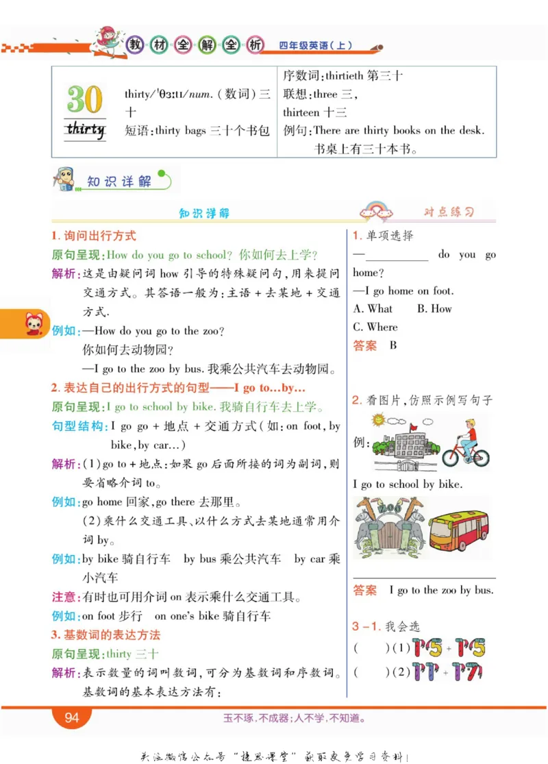 小学教材全解全析四年级上册英语冀教版_《教材全解》小学1-6年级_《小学教材全解全析》_1-6年级上册_英语