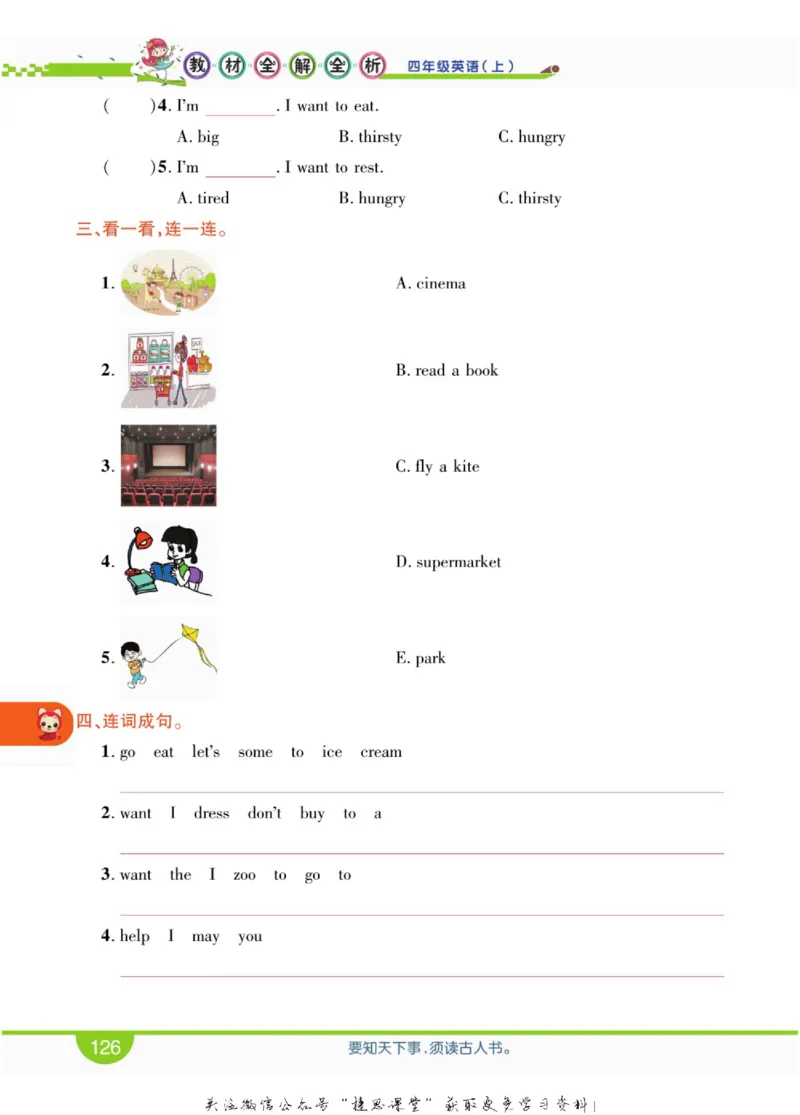 小学教材全解全析四年级上册英语冀教版_《教材全解》小学1-6年级_《小学教材全解全析》_1-6年级上册_英语