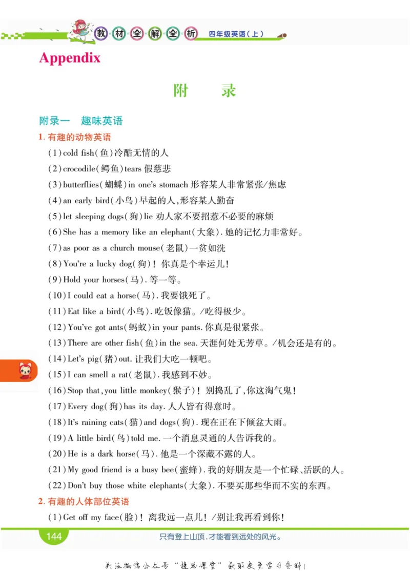 小学教材全解全析四年级上册英语冀教版_《教材全解》小学1-6年级_《小学教材全解全析》_1-6年级上册_英语