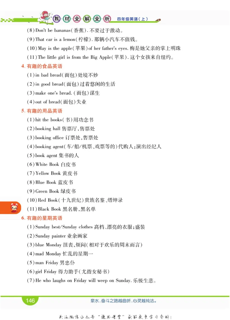 小学教材全解全析四年级上册英语冀教版_《教材全解》小学1-6年级_《小学教材全解全析》_1-6年级上册_英语