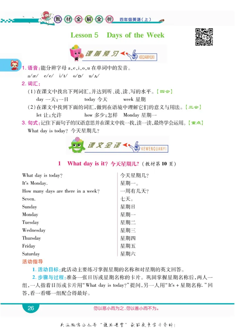 小学教材全解全析四年级上册英语冀教版_《教材全解》小学1-6年级_《小学教材全解全析》_1-6年级上册_英语