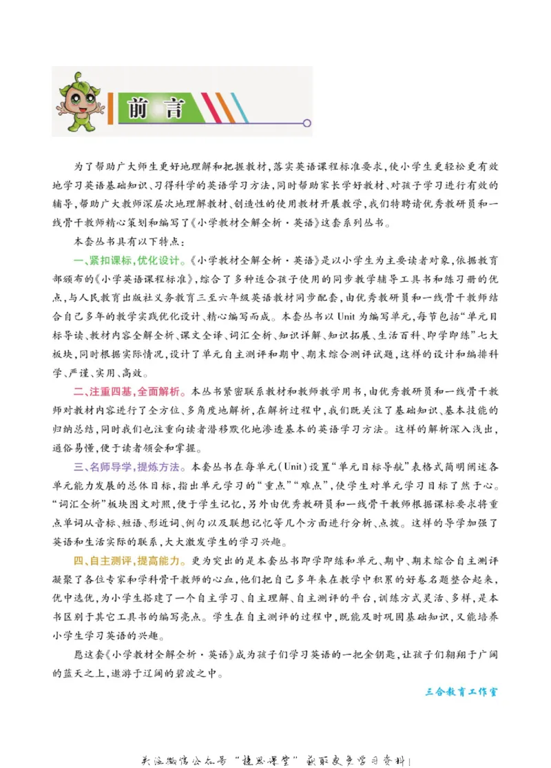 小学教材全解全析四年级上册英语冀教版_《教材全解》小学1-6年级_《小学教材全解全析》_1-6年级上册_英语