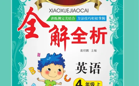 小学教材全解全析四年级上册英语冀教版_《教材全解》小学1-6年级_《小学教材全解全析》_1-6年级上册_英语