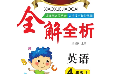 小学教材全解全析四年级上册英语冀教版_《教材全解》小学1-6年级_《小学教材全解全析》_1-6年级上册_英语