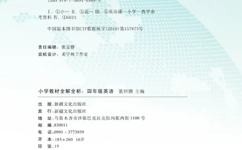 小学教材全解全析四年级上册英语冀教版_《教材全解》小学1-6年级_《小学教材全解全析》_1-6年级上册_英语