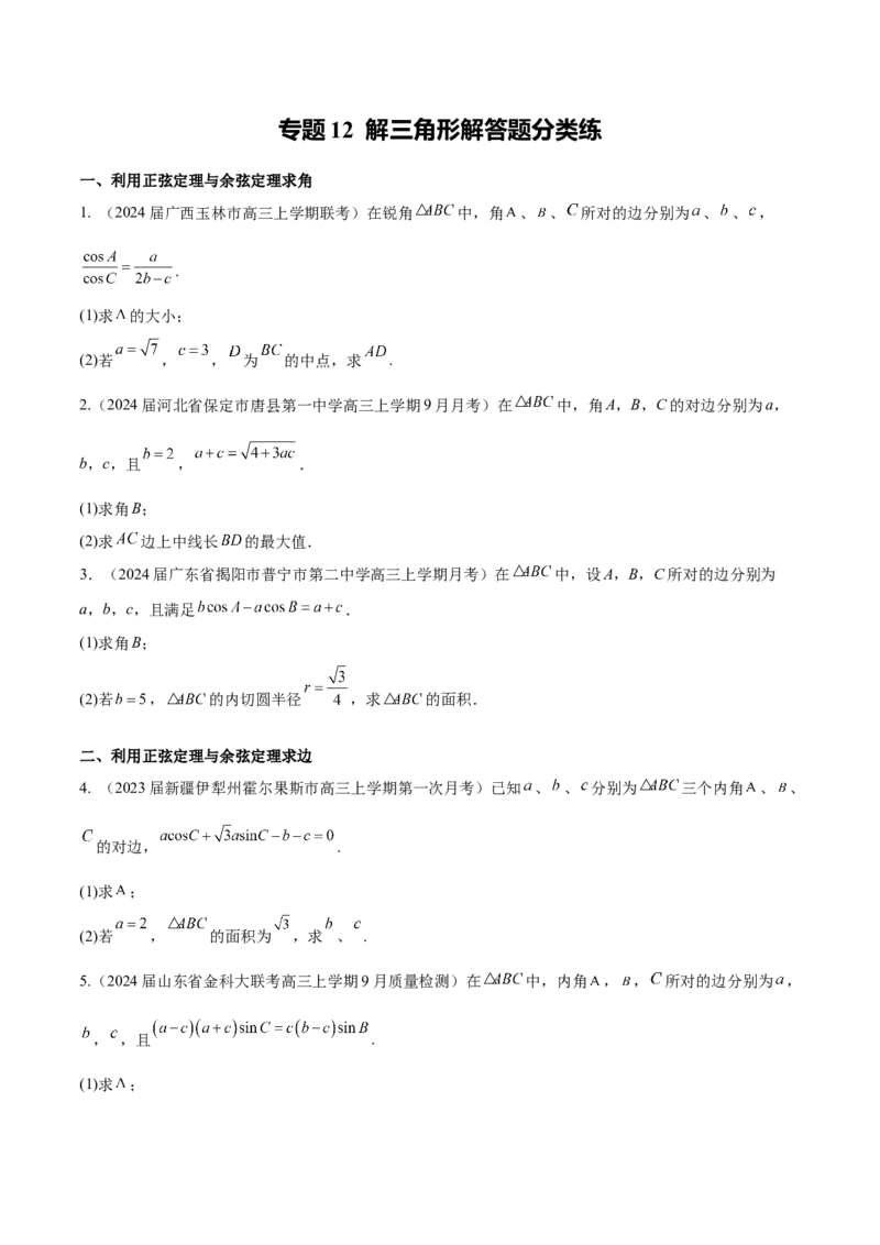 专题12解三角形解答题分类练（原卷版）_02高考数学_2024年新高考资料_1.2024一轮复习_2024年高考数学热点难点特色专题分题型强化训练（新高考专用）