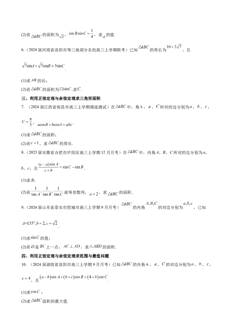 专题12解三角形解答题分类练（原卷版）_02高考数学_2024年新高考资料_1.2024一轮复习_2024年高考数学热点难点特色专题分题型强化训练（新高考专用）