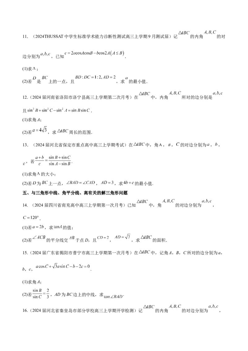 专题12解三角形解答题分类练（原卷版）_02高考数学_2024年新高考资料_1.2024一轮复习_2024年高考数学热点难点特色专题分题型强化训练（新高考专用）
