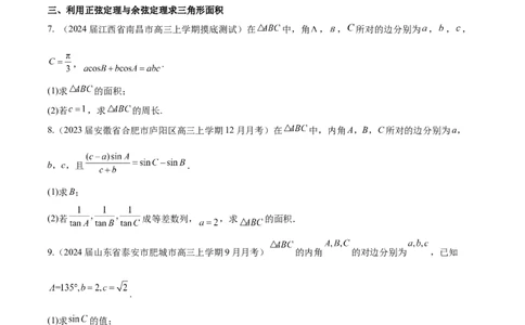 专题12解三角形解答题分类练（原卷版）_02高考数学_2024年新高考资料_1.2024一轮复习_2024年高考数学热点难点特色专题分题型强化训练（新高考专用）
