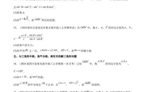 专题12解三角形解答题分类练（原卷版）_02高考数学_2024年新高考资料_1.2024一轮复习_2024年高考数学热点难点特色专题分题型强化训练（新高考专用）