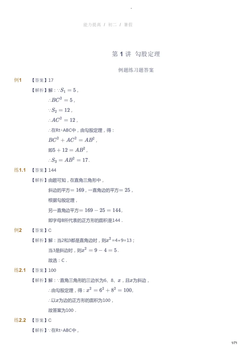 课本+自我巩固+课堂落实（答案）(1)_《爱学习》小学初中数学和奥数资料_高斯数学爱学习课件_9北师初中能力提高_初二高斯数学能力提高（北师）_暑8阶课件+电子书