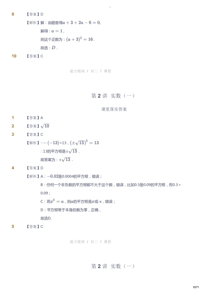 课本+自我巩固+课堂落实（答案）(1)_《爱学习》小学初中数学和奥数资料_高斯数学爱学习课件_9北师初中能力提高_初二高斯数学能力提高（北师）_暑8阶课件+电子书