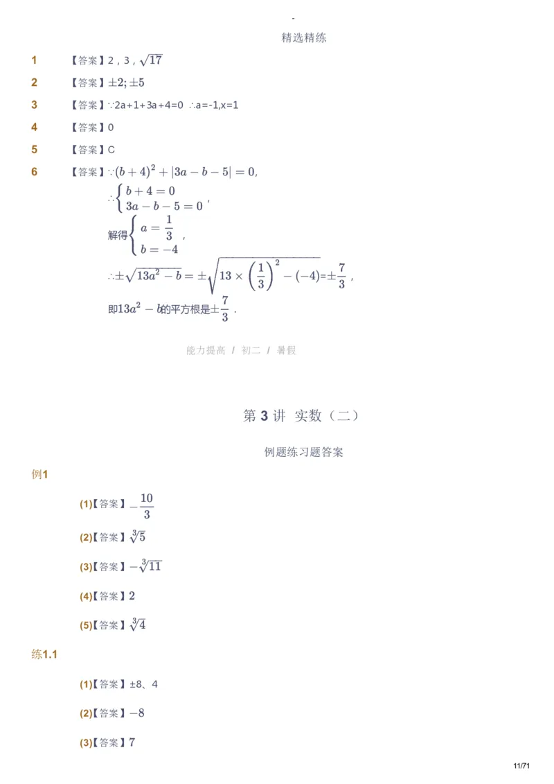 课本+自我巩固+课堂落实（答案）(1)_《爱学习》小学初中数学和奥数资料_高斯数学爱学习课件_9北师初中能力提高_初二高斯数学能力提高（北师）_暑8阶课件+电子书