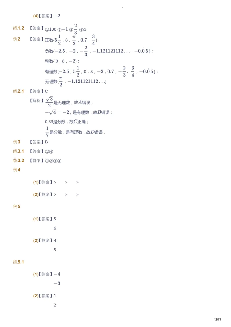 课本+自我巩固+课堂落实（答案）(1)_《爱学习》小学初中数学和奥数资料_高斯数学爱学习课件_9北师初中能力提高_初二高斯数学能力提高（北师）_暑8阶课件+电子书