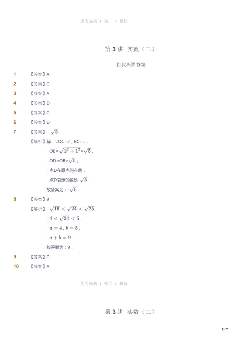 课本+自我巩固+课堂落实（答案）(1)_《爱学习》小学初中数学和奥数资料_高斯数学爱学习课件_9北师初中能力提高_初二高斯数学能力提高（北师）_暑8阶课件+电子书