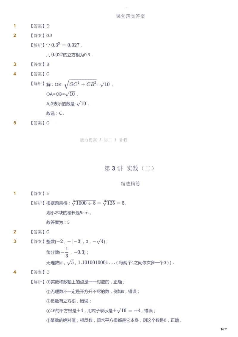 课本+自我巩固+课堂落实（答案）(1)_《爱学习》小学初中数学和奥数资料_高斯数学爱学习课件_9北师初中能力提高_初二高斯数学能力提高（北师）_暑8阶课件+电子书