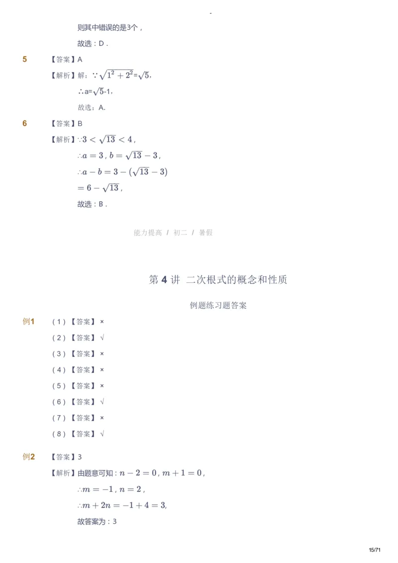 课本+自我巩固+课堂落实（答案）(1)_《爱学习》小学初中数学和奥数资料_高斯数学爱学习课件_9北师初中能力提高_初二高斯数学能力提高（北师）_暑8阶课件+电子书