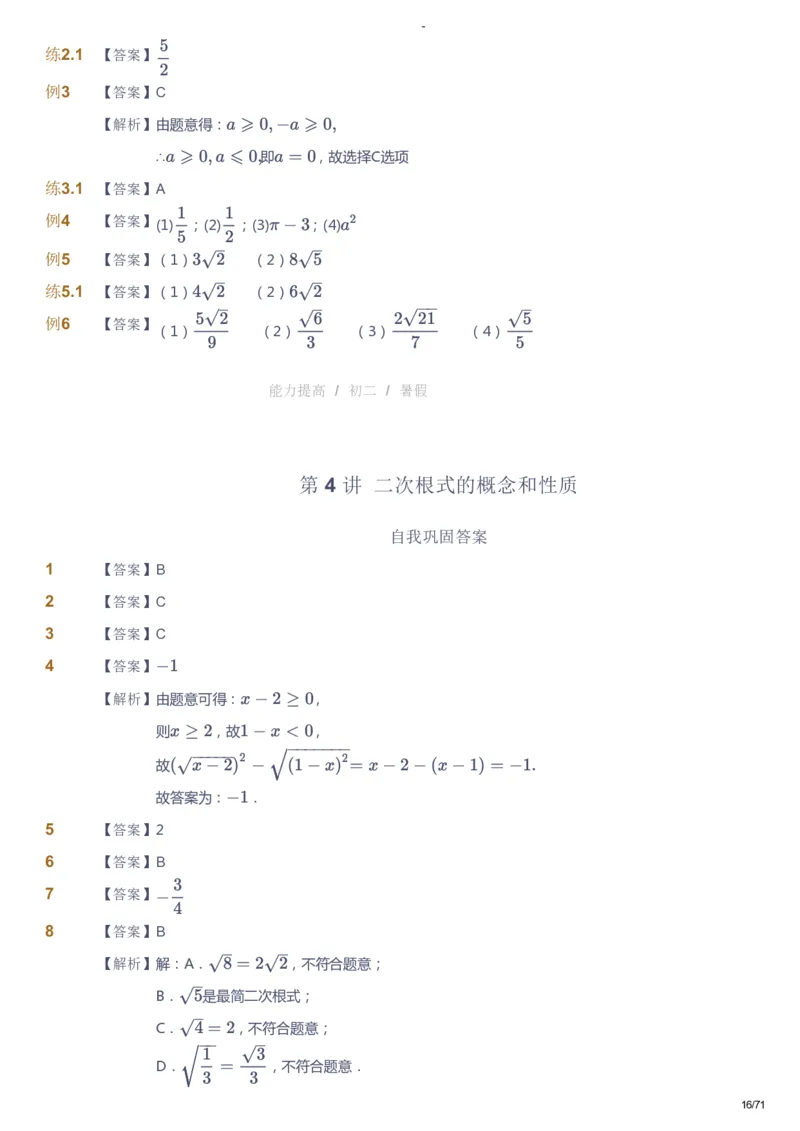 课本+自我巩固+课堂落实（答案）(1)_《爱学习》小学初中数学和奥数资料_高斯数学爱学习课件_9北师初中能力提高_初二高斯数学能力提高（北师）_暑8阶课件+电子书